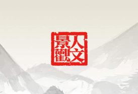 人文設計院